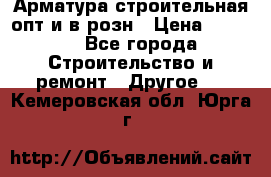 Арматура строительная опт и в розн › Цена ­ 3 000 - Все города Строительство и ремонт » Другое   . Кемеровская обл.,Юрга г.